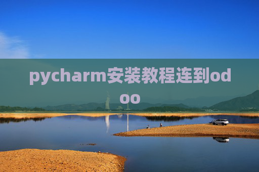 pycharm安装教程连到odoo