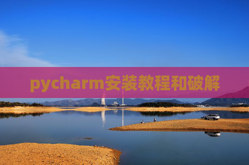 pycharm安装教程和破解