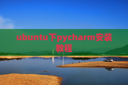 ubuntu下pycharm安装教程