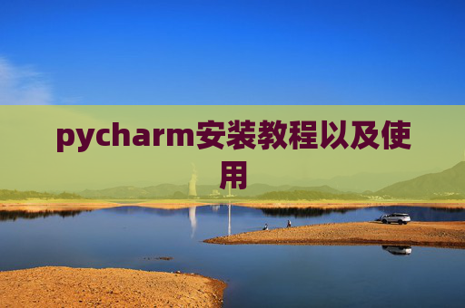pycharm安装教程以及使用